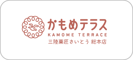 かもめテラス