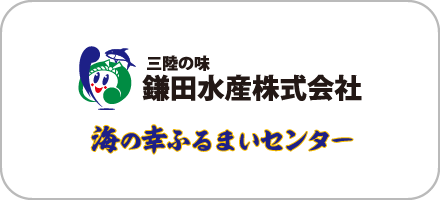 鎌田水産株式会社 海の幸ふるまいセンター