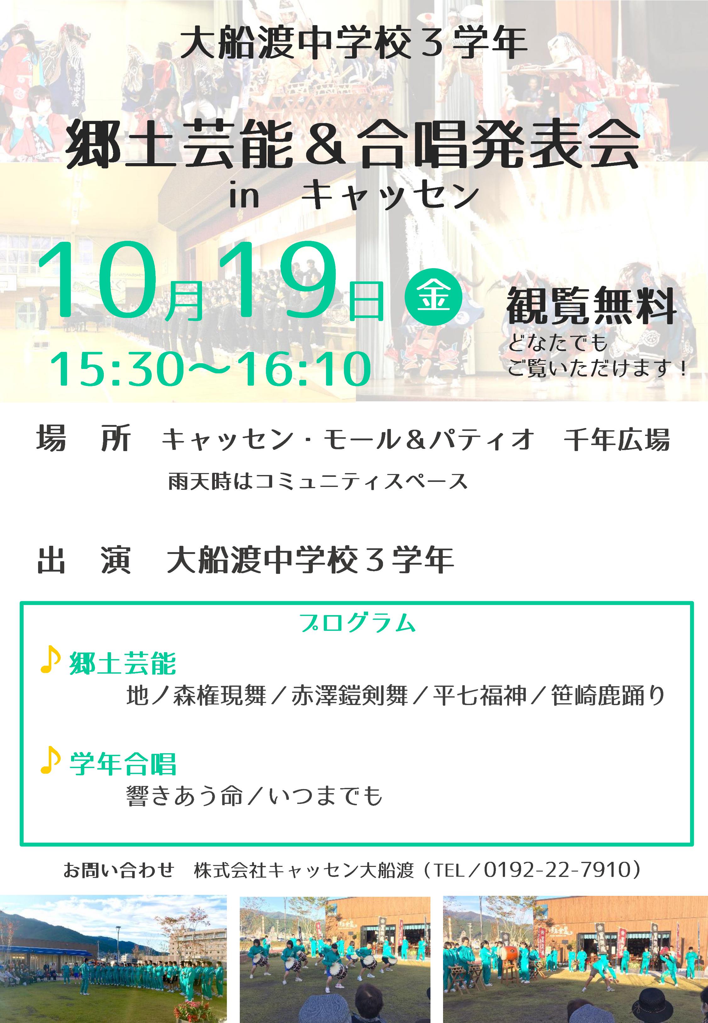 大船渡中学校３学年 郷土芸能 合唱発表会 In キャッセン キャッセン大船渡