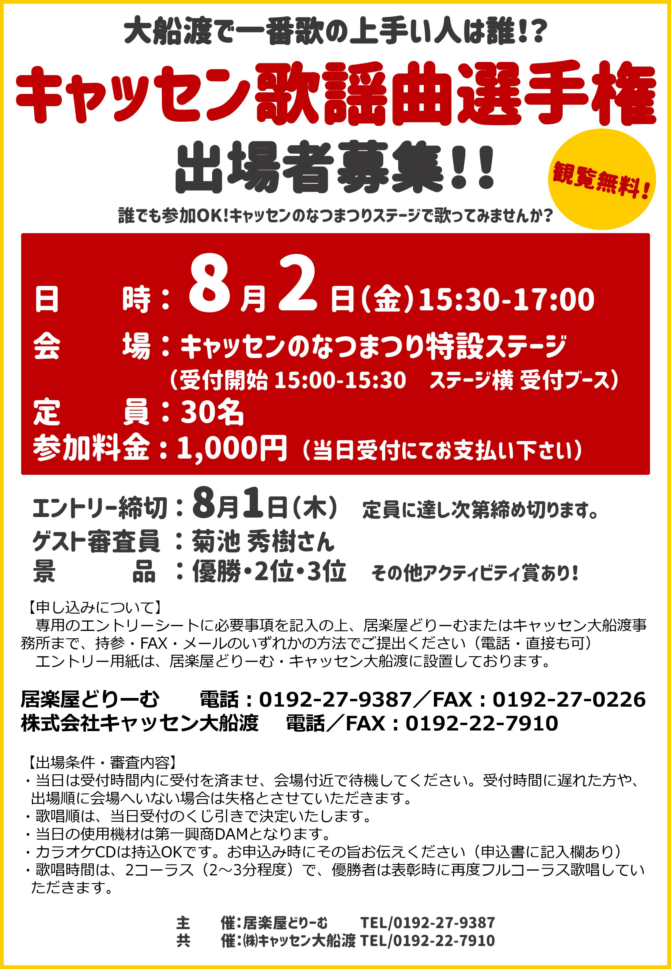 キャッセン歌謡曲選手権 キャッセンのなつまつりカラオケ大会 キャッセン大船渡