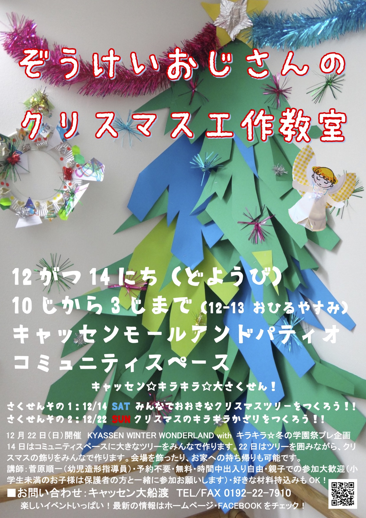造形おじさんのクリスマス工作教室 キャッセン大船渡 造形おじさんのクリスマス工作教室 キャッセン大船渡