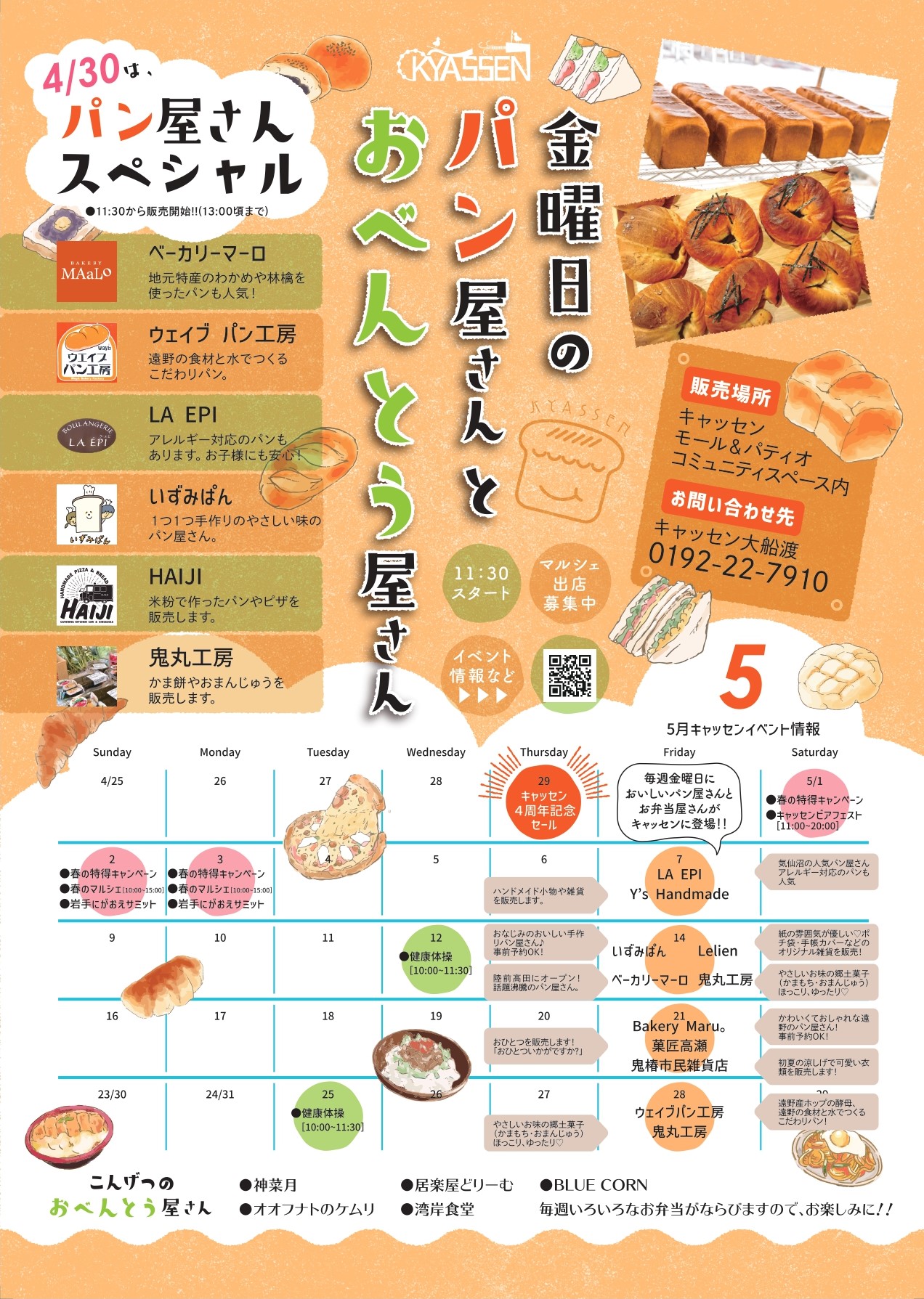 キャッセンgw情報 キャッセン４周年記念日４ 29 Gotoeatキャンペーン いわてまんぷくイートチケットとキャッセン大船渡のお食事処のコラボ企画 チケットぴったりメニュー 店内飲食 テイクアウト 4 29オープン４周年記念 キャンペーン 4 30金曜日のパン屋さん