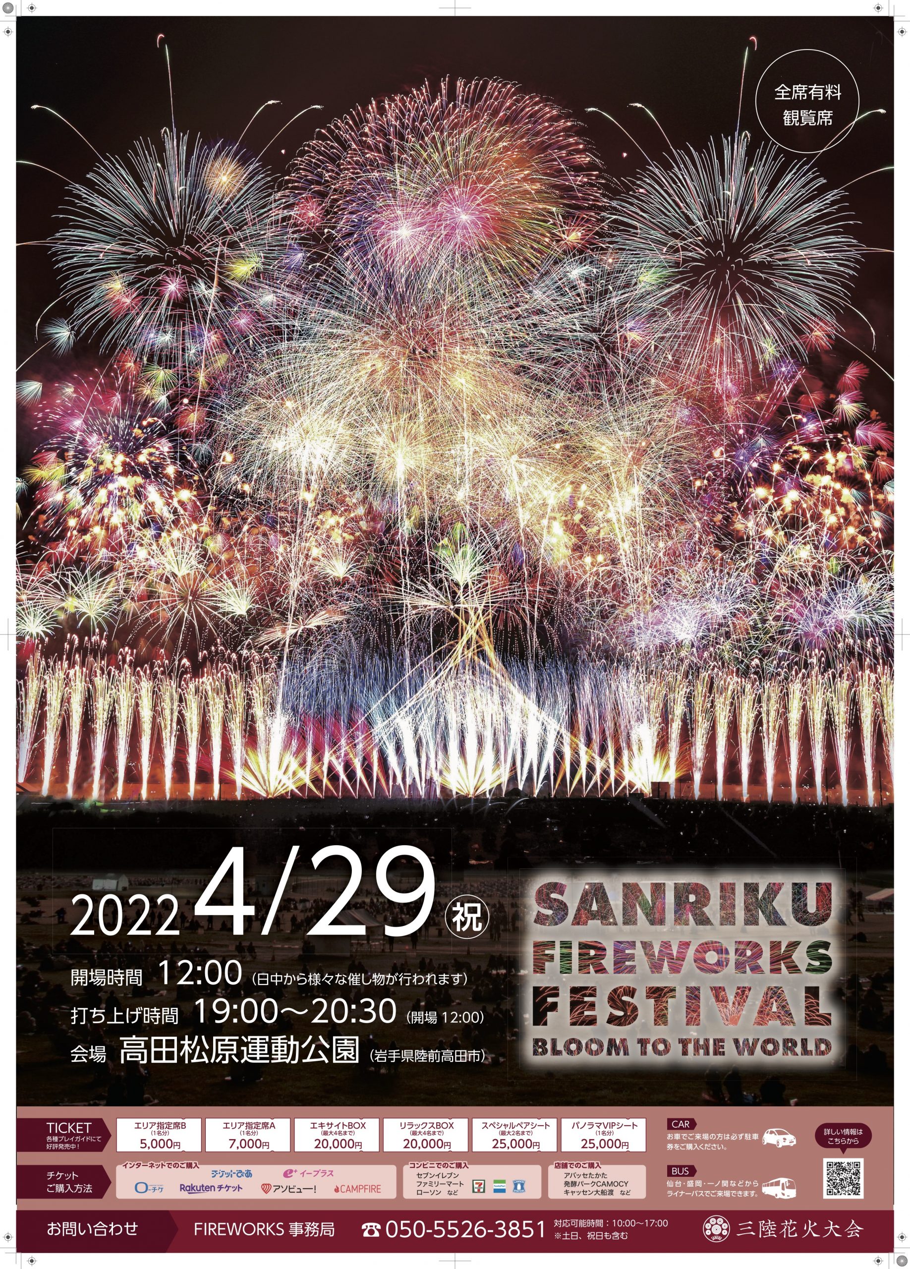 4.29 三陸花火大会2022観覧・駐車場チケット販売中 | キャッセン大船渡