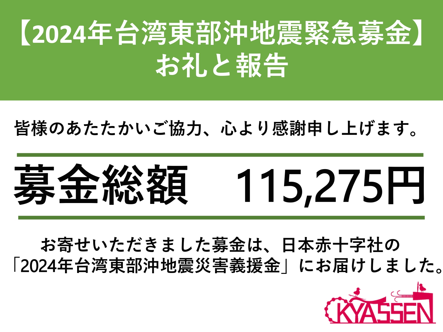 2024年台湾東部沖地震緊急支援募金送金のご報告と御礼】 | キャッセン